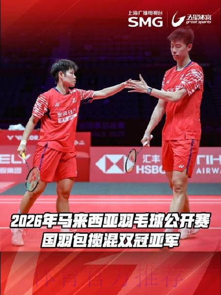 马来西亚公开赛：冯彦哲/黄东萍夺冠 国羽包揽混双冠亚军