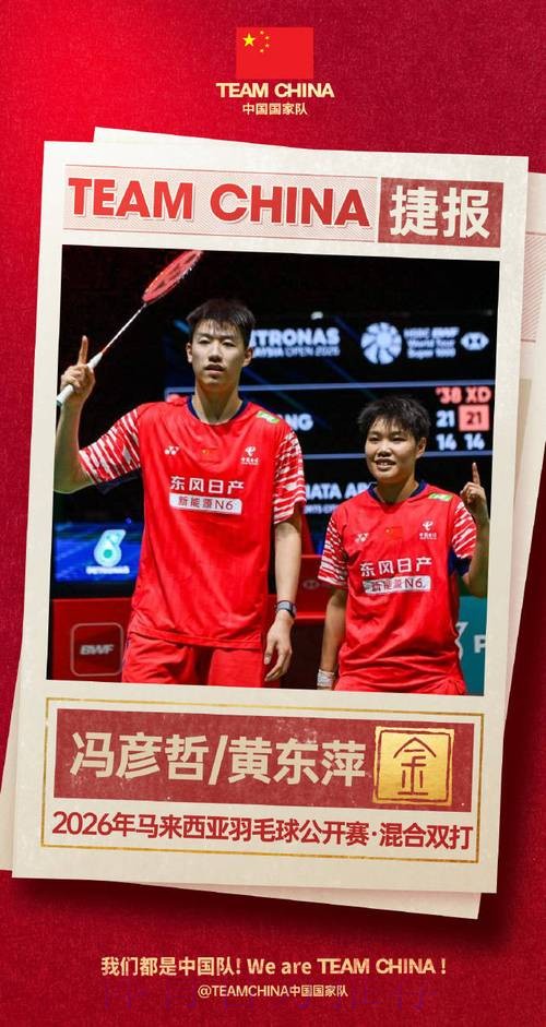 马来西亚公开赛：冯彦哲/黄东萍夺冠 国羽包揽混双冠亚军